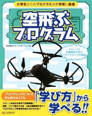 空飛ぶプログラム ドローンの自動操縦で学ぶプログラミングの基礎