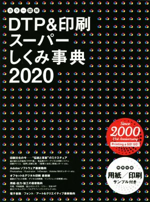 カラー図解 DTP&印刷スーパーしくみ事典(2020)