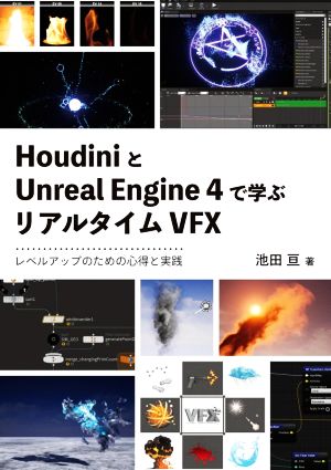 HoudiniとUnreal Engine 4で学ぶリアルタイムVFXレベルアップのための心得と実践