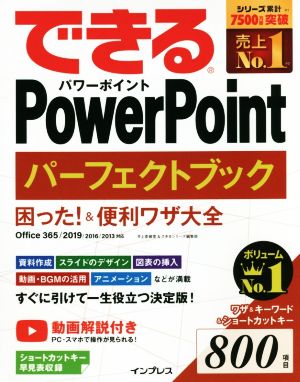 できるPowerPoint パーフェクトブック 困った！&便利ワザ大全 Office 365/2019/2016/2013対応