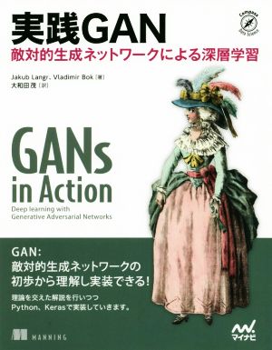 実践GAN敵対的生成ネットワークによる深層学習Compass Booksシリーズ