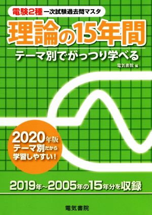 電験2種一次試験過去問マスタ理論の15年間(2020年版) テーマ別でがっつり学べる