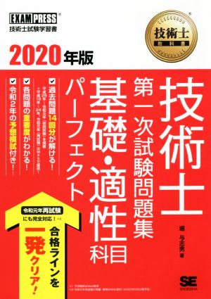 技術士 第一次試験問題集 基礎・適性科目パーフェクト(2020年版) EXAMPRESS 技術士教科書