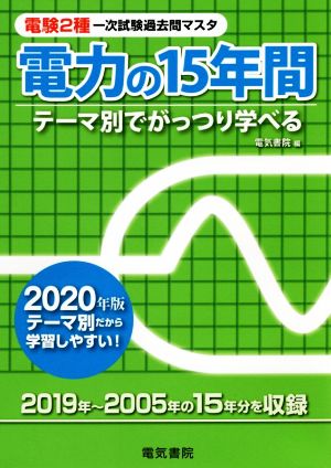 電験2種一次試験過去問マスタ電力の15年間(2020年版) テーマ別でがっつり学べる