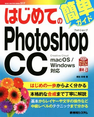 はじめてのPhotoshop CC macOS/Windows対応 BASIC MASTER SERIES