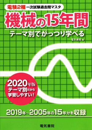 電験2種一次試験過去問マスタ機械の15年間(2020年版) テーマ別でがっつり学べる