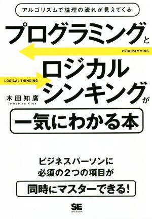 プログラミングとロジカルシンキングが一気にわかる本 アルゴリズムで論理の流れが見えてくる