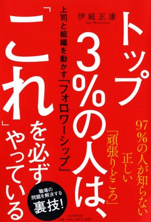 トップ3%の人は、「これ」を必ずやっている 上司と組織を動かす「フォロワーシップ」