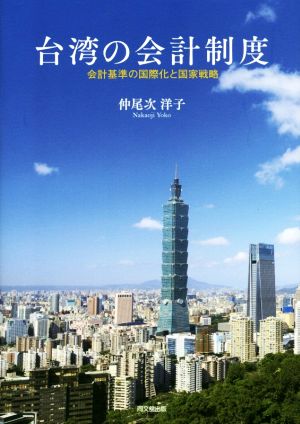 台湾の会計制度会計基準の国際化と国家戦略