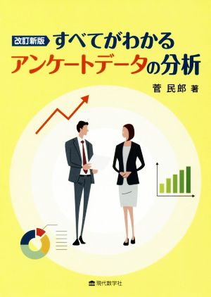 すべてがわかるアンケートデータの分析 改訂新版