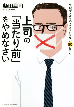 上司の「当たり前」をやめなさい 今、部下の前でやってはいけない50のこと