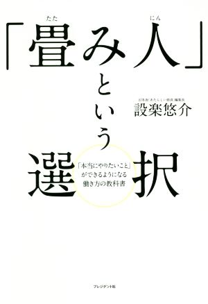 「畳み人」という選択 「本当にやりたいこと」ができるようになる働き方の教科書