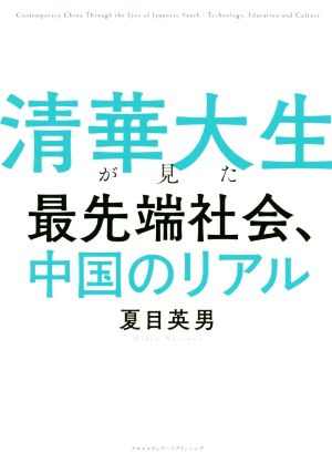 清華大生が見た最先端社会、中国のリアル