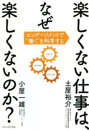 楽しくない仕事は、なぜ楽しくないのか？ エンゲージメントで働くを科学する