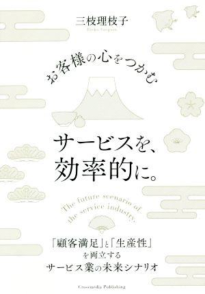 お客様の心をつかむサービスを、効率的に。