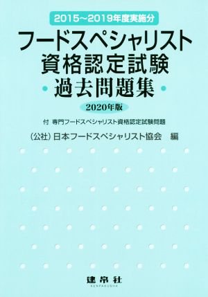 フードスペシャリスト資格認定試験過去問題集(2020年版) 2015年～2019年実施分 付専門フードスペシャリスト資格認定試験問題