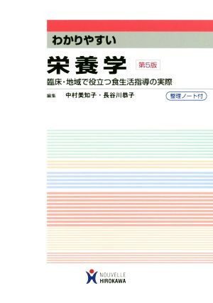 わかりやすい栄養学 第5版 臨床・地域で役立つ食生活指導の実際