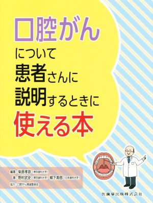 口腔がんについて患者さんに説明するときに使える本