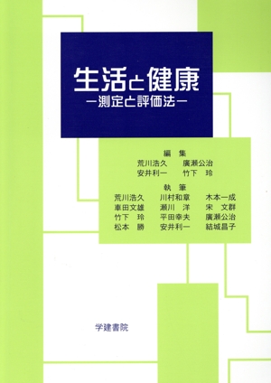 生活と健康 第6版 測定と評価法
