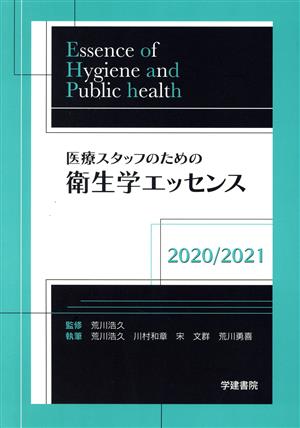 医療スタッフのための衛生学エッセンス(2020/2021)