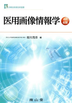 医用画像情報学 改訂4版 診療放射線技術選書