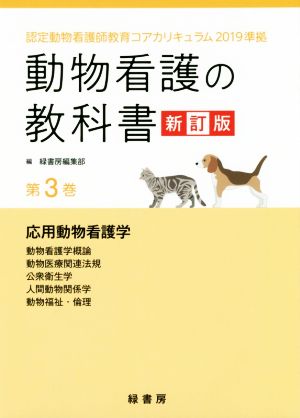 動物看護の教科書 新訂版(第3巻) 認定動物看護師教育コアカリキュラム2019準拠 応用動物看護学/動物看護学概論/動物医療関連法規/公衆衛生学/人間動物関係学/動物福祉・倫理