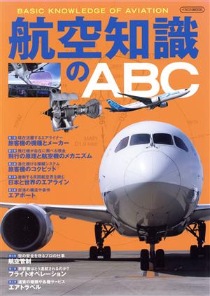 航空知識のABC イカロスムック