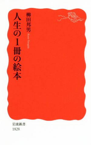 人生の1冊の絵本 岩波新書1828