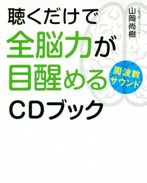 聴くだけで全脳力が目醒める周波数サウンドCDブック アネモネBOOKS