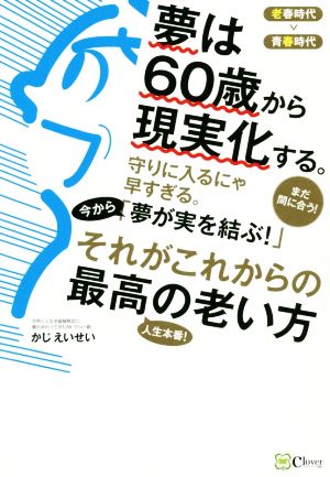 夢は60歳から現実化する。 「老春時代」の成幸術