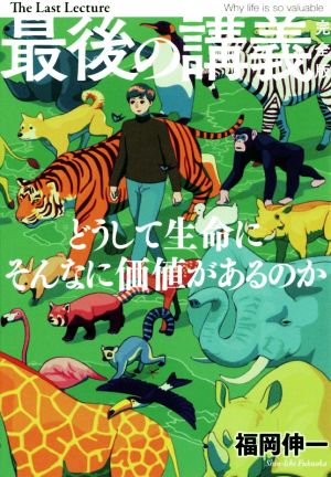 最後の講義 完全版 福岡伸一どうして生命にそんなに価値があるのか