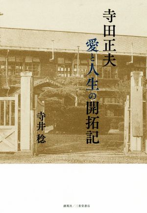 寺田正夫 愛と人生の開拓記