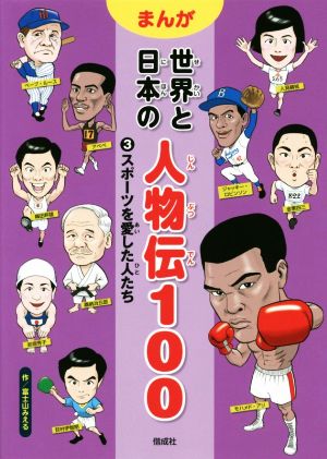 まんが 世界と日本の人物伝100(3) スポーツを愛した人たち