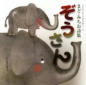 ぞうさんまど・みちお詩集講談社の創作絵本 つたえたい美しい日本の詩シリーズ