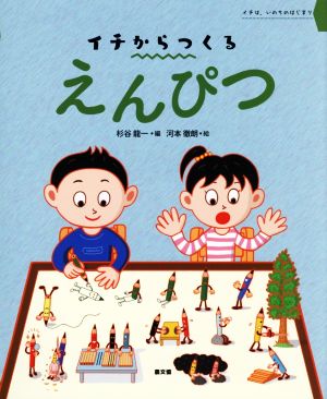 イチからつくるえんぴつ イチは、いのちのはじまり