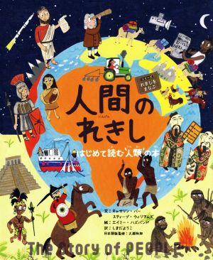 人間のれきし はじめて読む`人類'の本 シリーズれきしをまなぶ