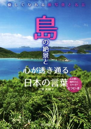 島の絶景と心が透き通る日本の言葉 優しくなれる旅写真と名言
