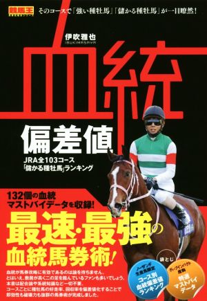 血統偏差値 JRA全103コース「儲かる種牡馬」ランキング