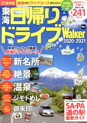 東海日帰りドライブWalker(2020-21) ウォーカームック TokaiWalker特別編集