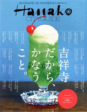 Hanako CITYGUIDE 吉祥寺だから、かなうこと。 MAGAZINE HOUSE MOOK