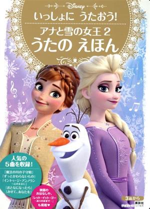 アナと雪の女王2 うたのえほん いっしょにうたおう！ ディズニーゴールド絵本