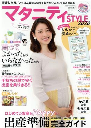 マタニティSTYLE(2020) 妊娠したら、「いちばん最初に知っておきたいこと」をまとめた本 COSMIC MOOK