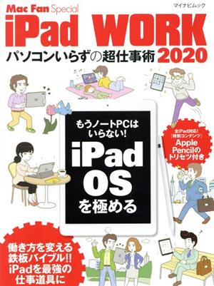 iPad WORK(2020)パソコンいらずの超仕事術マイナビムック Mac Fan Special