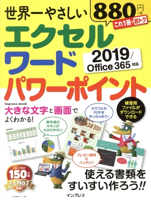 世界一やさしい エクセル ワード パワーポイント 2019/office365対応 Impress mook