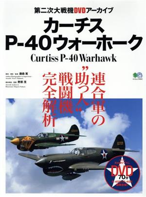 カーチス P-40ウォーホーク エイムック 第二次大戦期DVDアーカイブ