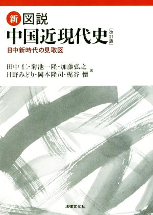新・図説 中国近現代史 改訂版日中新時代の見取図