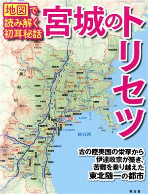 宮城のトリセツ 地図で読み解く初耳秘話