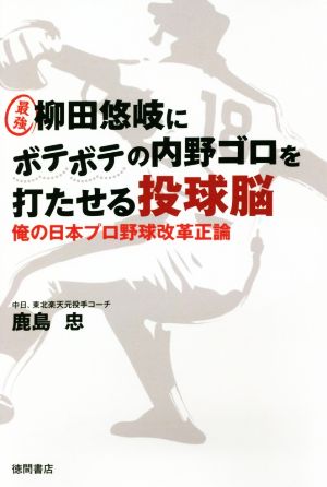 最強 柳田悠岐にボテボテの内野ゴロを打たせる投球脳 俺のプロ野球改革正論