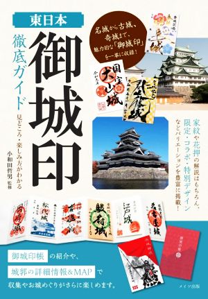 東日本「御城印」徹底ガイド 見どころ・楽しみ方がわかる