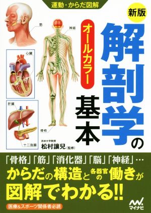 解剖学の基本 新版オールカラー運動・からだ図解